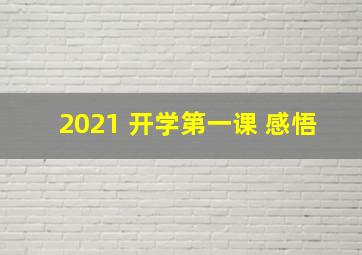 2021 开学第一课 感悟